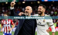 2026乐鱼体育在线官网马竞淘汰皇马，西蒙尼再度成为胜利王者