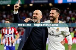 2026乐鱼体育在线官网马竞淘汰皇马，西蒙尼再度成为胜利王者