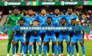 2026乐鱼体育官网登录入口刚果民主共和国队成功晋级非洲国家杯八强