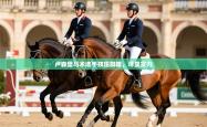 2026乐鱼体育在线入口卢森堡马术选手技压群雄，尽显实力