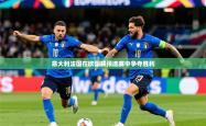 2025乐鱼体育 vip 注册意大利法国在欧国联预选赛中争夺胜利