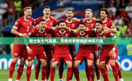 2025乐鱼体育官网瑞士队士气高昂，力克对手晋级欧洲杯八强