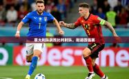 2025乐鱼体育app登录入口意大利队战胜比利时队，挺进四强赛