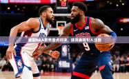 2025乐鱼体育官网美国NBA聚焦重点对决，球员表现引人注目