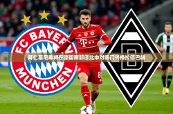 2025乐鱼体育 vip 注册拜仁慕尼黑将在德国南部德比中对阵门兴格拉德巴赫