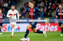 2025乐鱼体育在线登陆卡昂摆脱颓势，斯图加特试图继续领跑