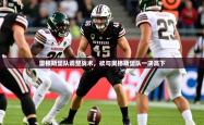 2025乐鱼体育下载雷根斯堡队调整战术，欲与奥格斯堡队一决高下