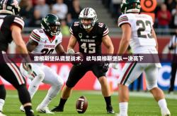 2025乐鱼体育下载雷根斯堡队调整战术，欲与奥格斯堡队一决高下