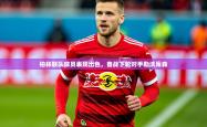 2025乐鱼体育在线官网柏林联队球员表现出色，备战下轮对手勒沃库森