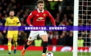 2025乐鱼体育官网在线登录入口曼联遭遇重大落后，冠军希望渺茫！