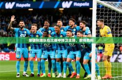 2025乐鱼体育在线蒙彼利埃队在比赛中捍卫主场，取得胜利