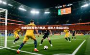 2025乐鱼体育在线登陆顶级俱乐部全力备战，球场上演精彩对抗