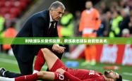 2025乐鱼体育app下载官网(中国)利物浦队长受伤缺席，教练表态球队会调整战术