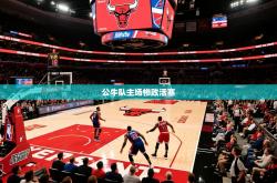 2025乐鱼体育app公牛队主场惨败活塞