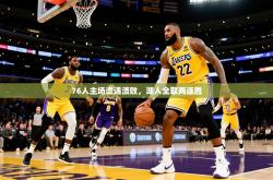 2025乐鱼体育官网在线登录入口76人主场遭遇溃败，湖人全取两连胜