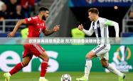 2025乐鱼体育在线官网欧预赛再现悬念之战 双方积极备战期待出线