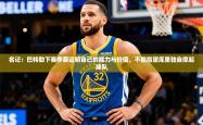 2025乐鱼体育在线网站名记：巴特勒下赛季要证明自己的能力与价值，不能指望库里独自撑起球队