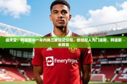 2025乐鱼体育官网在线登录入口德天空：阿德耶米一年内换三家经纪公司，新经纪人为门德斯，阿德耶米转会