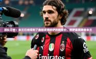 2025乐鱼体育在线登陆跟队记者：米兰已经得到了森林求购穆萨的新报价，穆萨基奥转会米兰