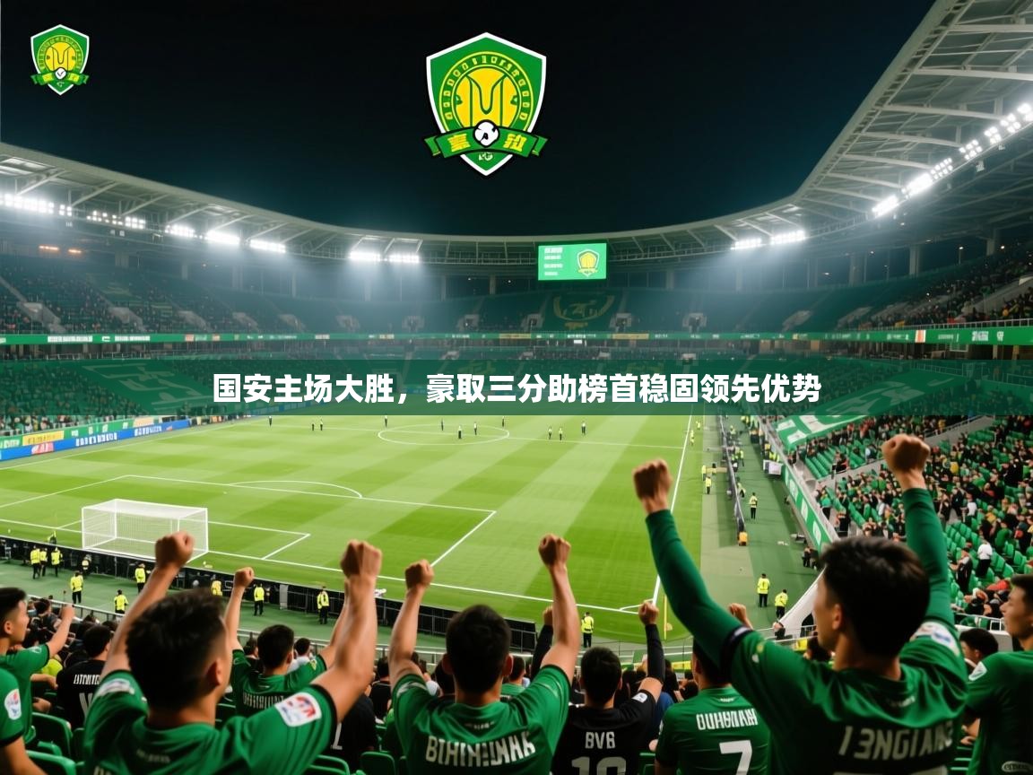 2025乐鱼体育在线官网国安主场大胜，豪取三分助榜首稳固领先优势  第2张