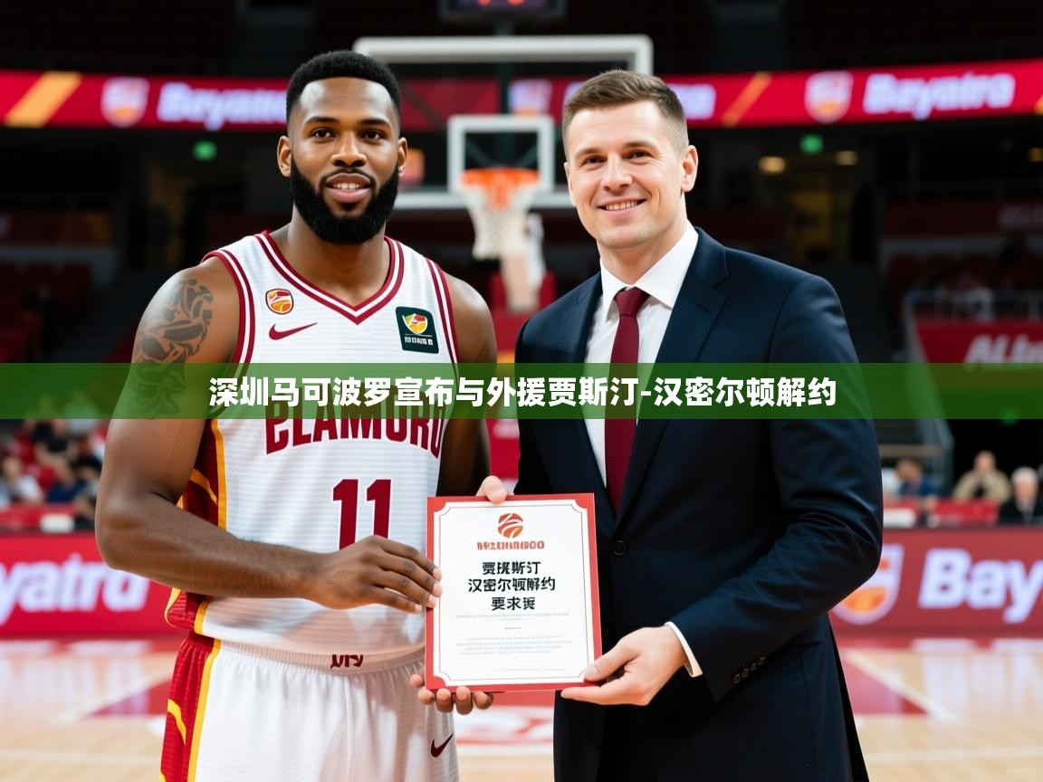 2025乐鱼体育app官网入口深圳马可波罗宣布与外援贾斯汀-汉密尔顿解约 第1张