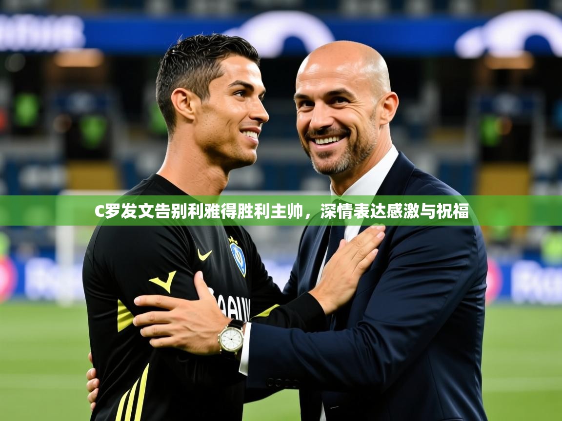 2025乐鱼体育在线登陆C罗发文告别利雅得胜利主帅,深情表达感激与祝福 第3张