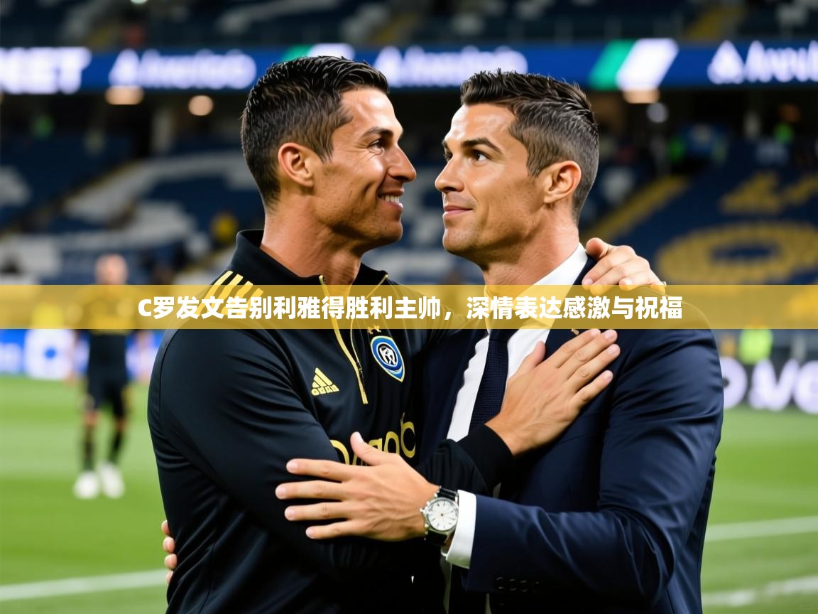 2025乐鱼体育在线登陆C罗发文告别利雅得胜利主帅,深情表达感激与祝福 第4张
