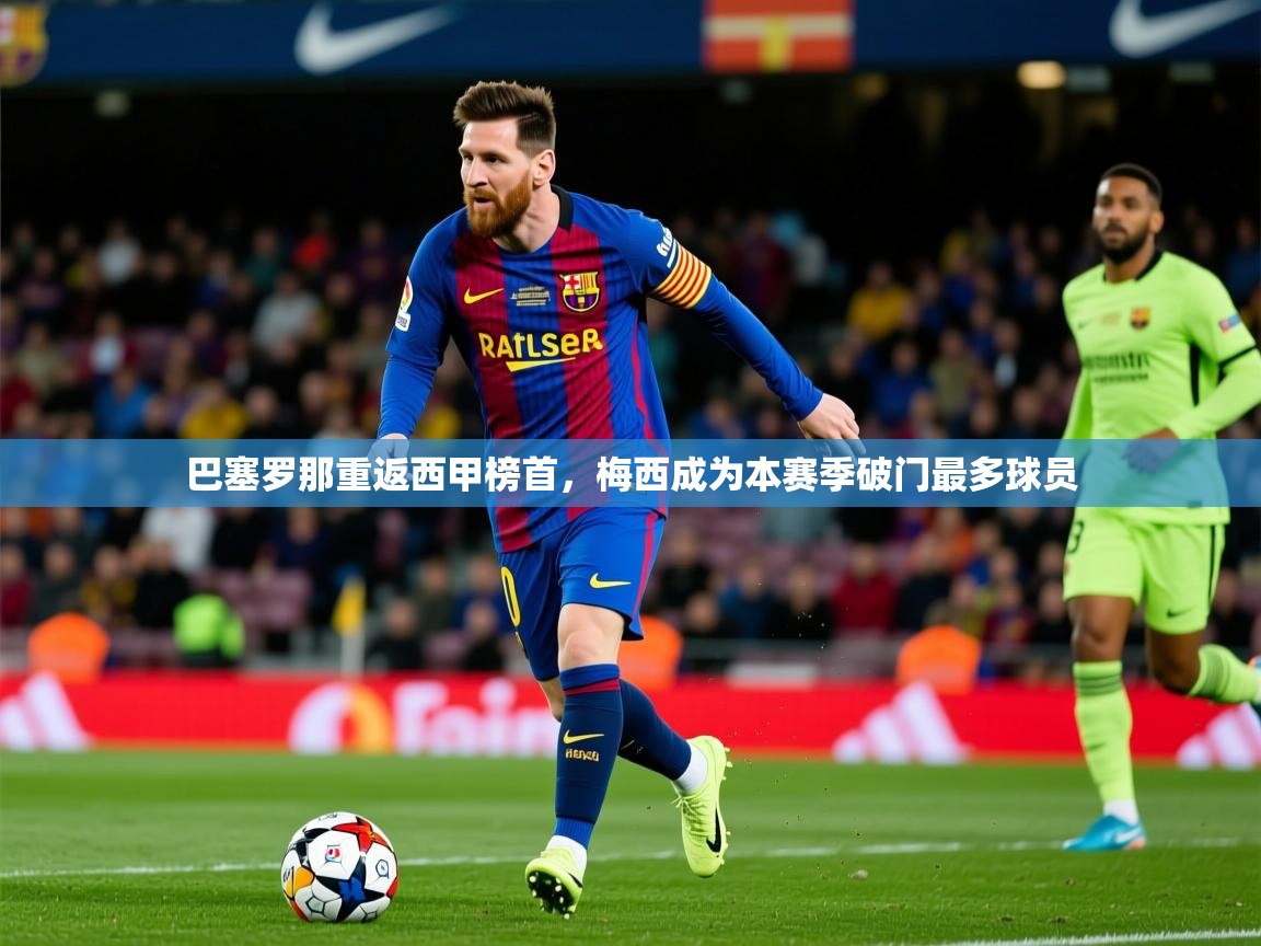 2025乐鱼体育网站入口巴塞罗那重返西甲榜首，梅西成为本赛季破门最多球员  第2张