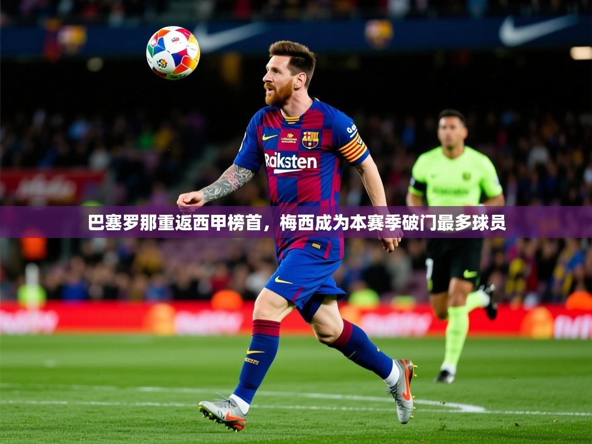 2025乐鱼体育网站入口巴塞罗那重返西甲榜首，梅西成为本赛季破门最多球员  第3张