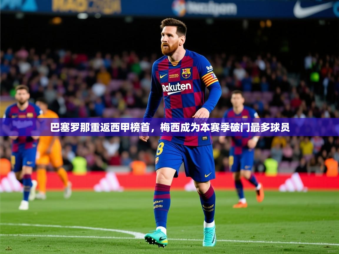 2025乐鱼体育网站入口巴塞罗那重返西甲榜首，梅西成为本赛季破门最多球员  第4张