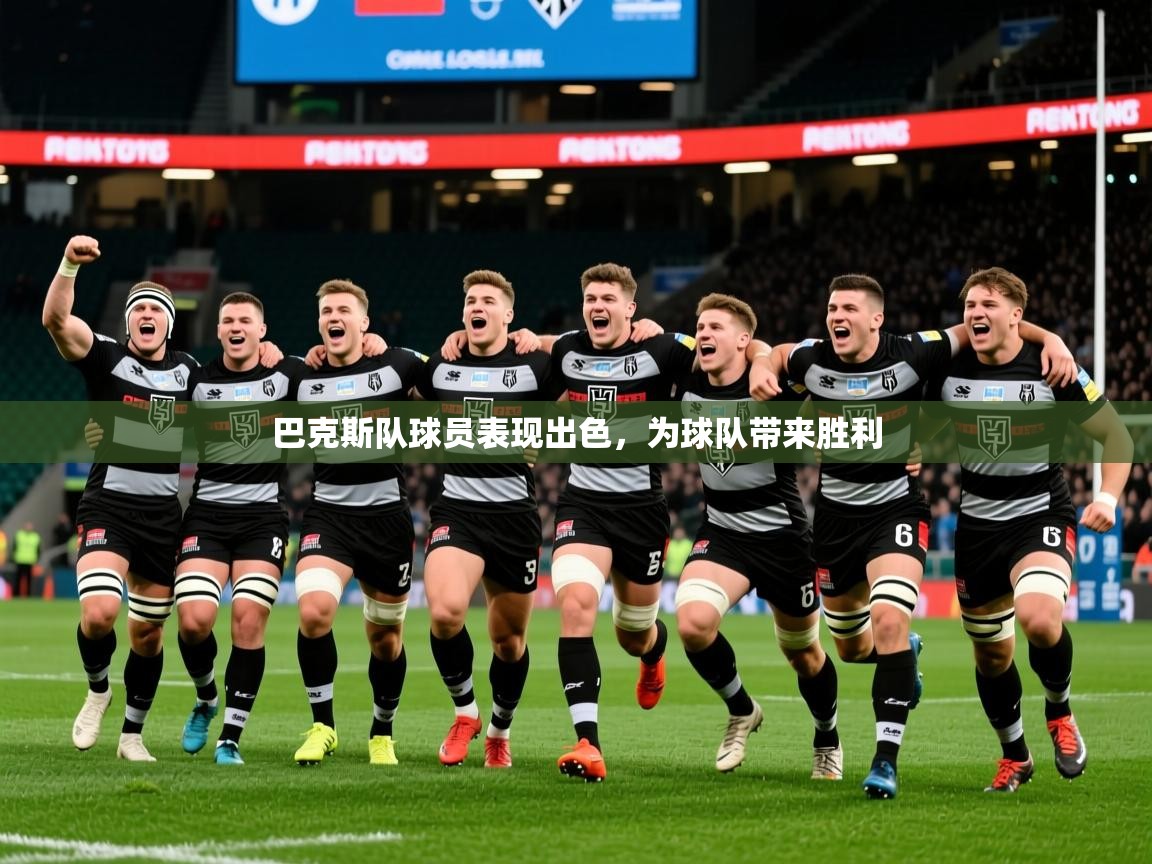 2025乐鱼体育在线巴克斯队球员表现出色，为球队带来胜利  第1张