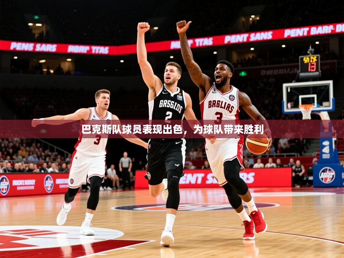 2025乐鱼体育在线巴克斯队球员表现出色，为球队带来胜利  第2张