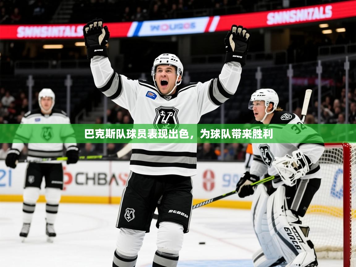 2025乐鱼体育在线巴克斯队球员表现出色，为球队带来胜利  第4张