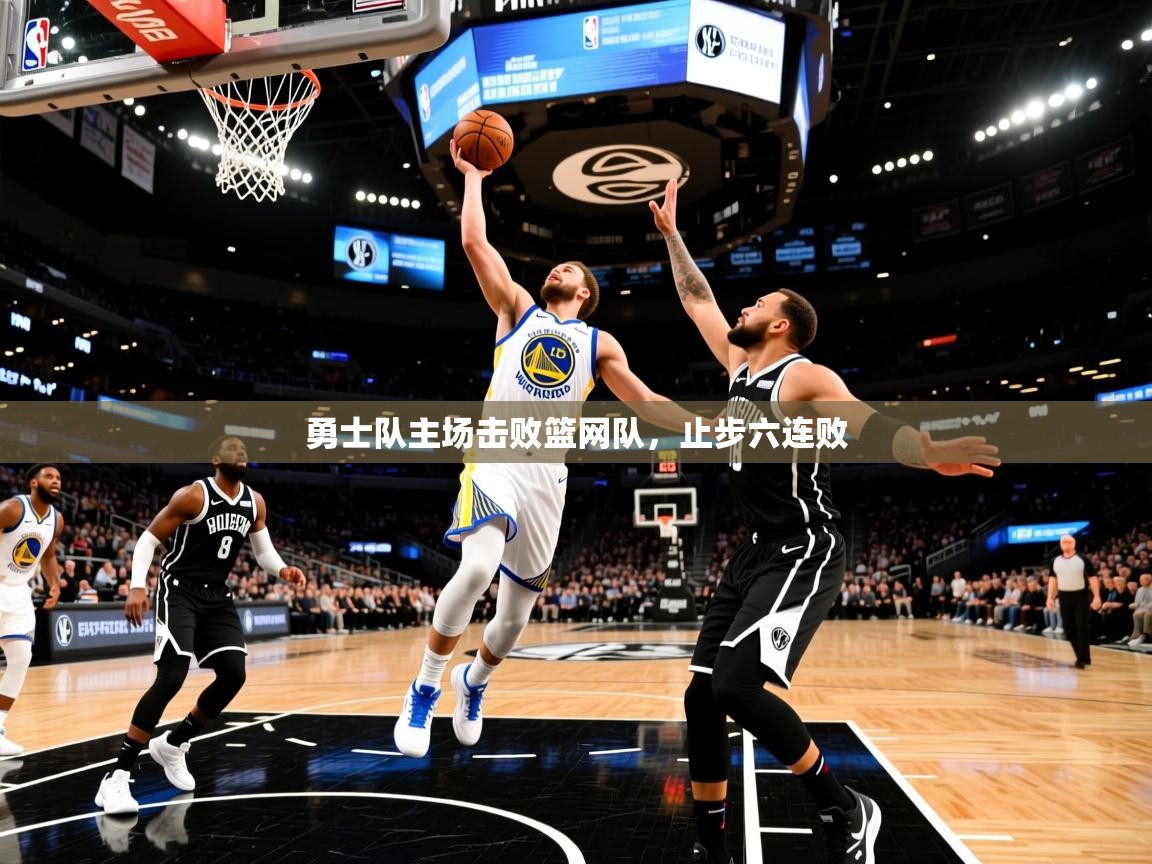 2025乐鱼体育在线网站勇士队主场击败篮网队,止步六连败  第1张