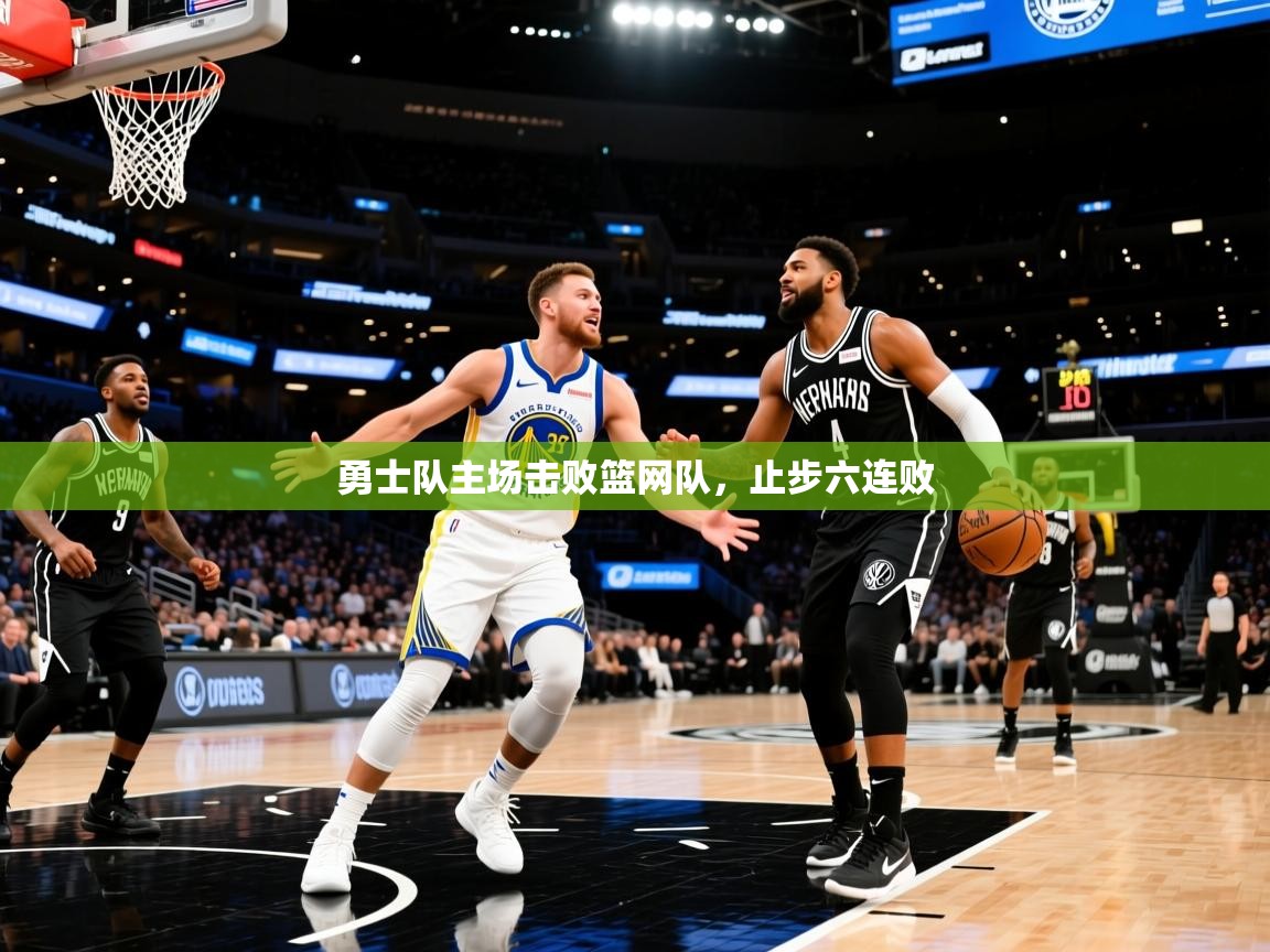 2025乐鱼体育在线网站勇士队主场击败篮网队,止步六连败  第3张