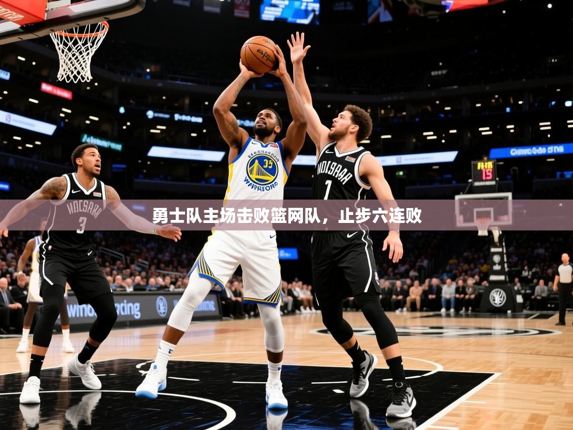 2025乐鱼体育在线网站勇士队主场击败篮网队,止步六连败  第2张