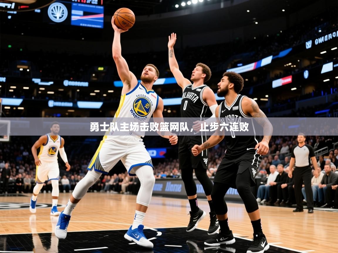 2025乐鱼体育在线网站勇士队主场击败篮网队,止步六连败  第4张