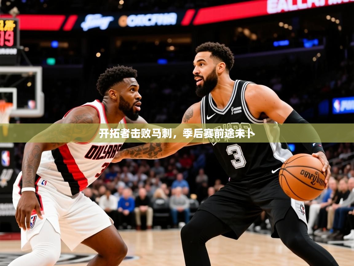 2025乐鱼体育在线入口开拓者击败马刺,季后赛前途未卜 第3张
