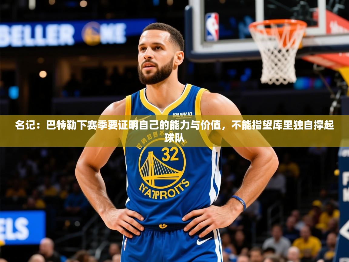 2025乐鱼体育在线网站名记:巴特勒下赛季要证明自己的能力与价值,不能指望库里独自撑起球队 第1张