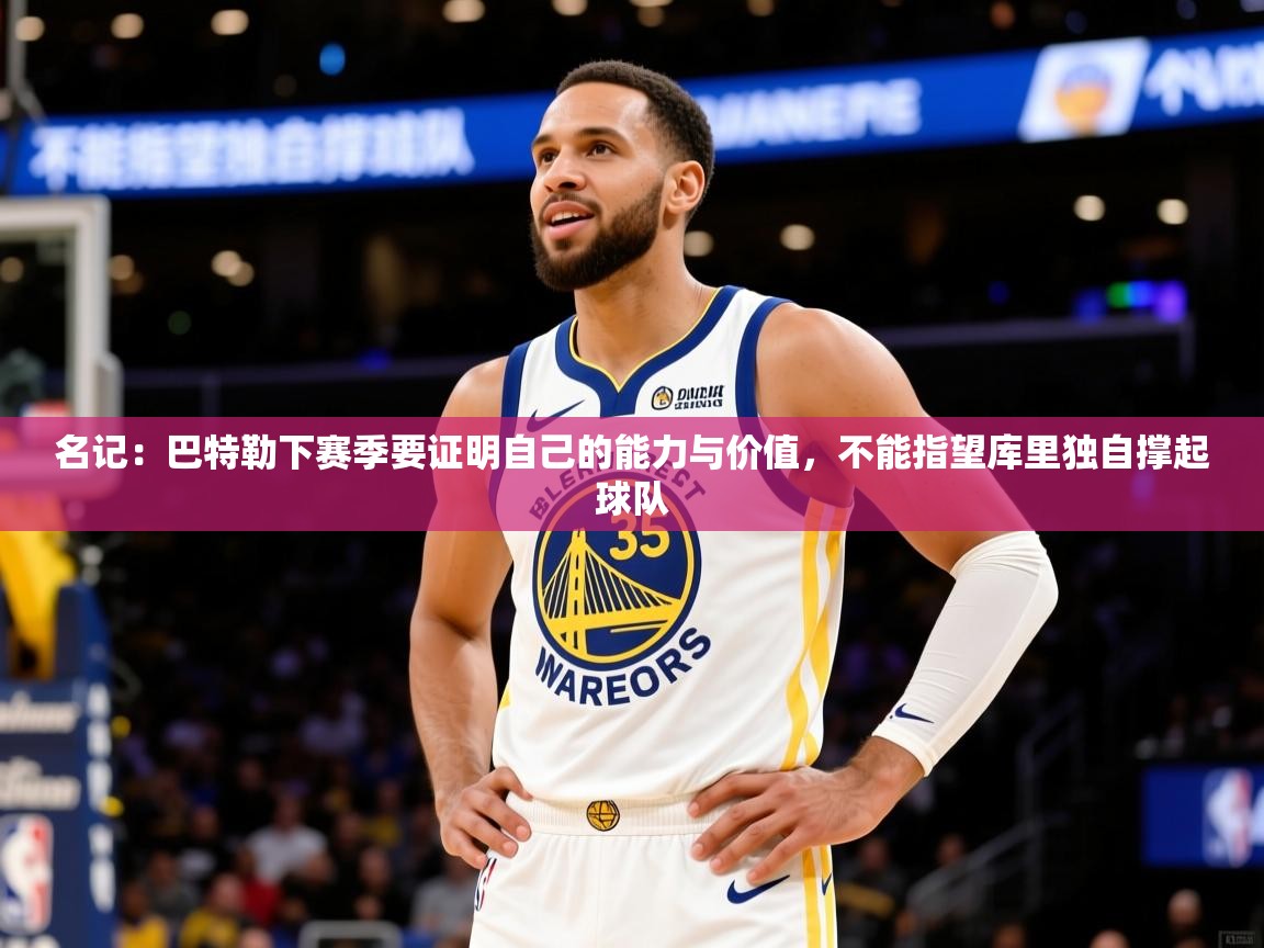 2025乐鱼体育在线网站名记:巴特勒下赛季要证明自己的能力与价值,不能指望库里独自撑起球队 第2张