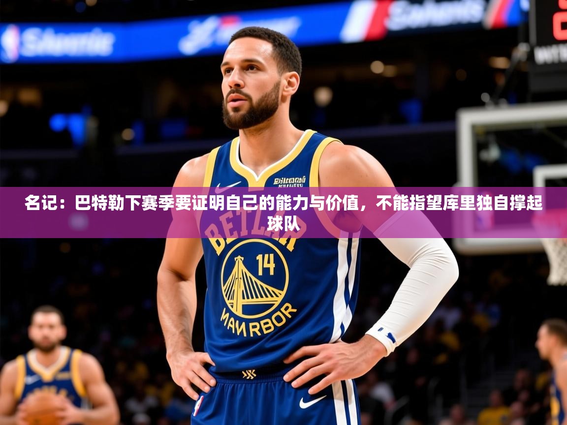 2025乐鱼体育在线网站名记:巴特勒下赛季要证明自己的能力与价值,不能指望库里独自撑起球队 第3张