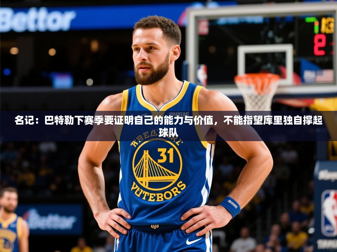 2025乐鱼体育在线网站名记:巴特勒下赛季要证明自己的能力与价值,不能指望库里独自撑起球队 第4张