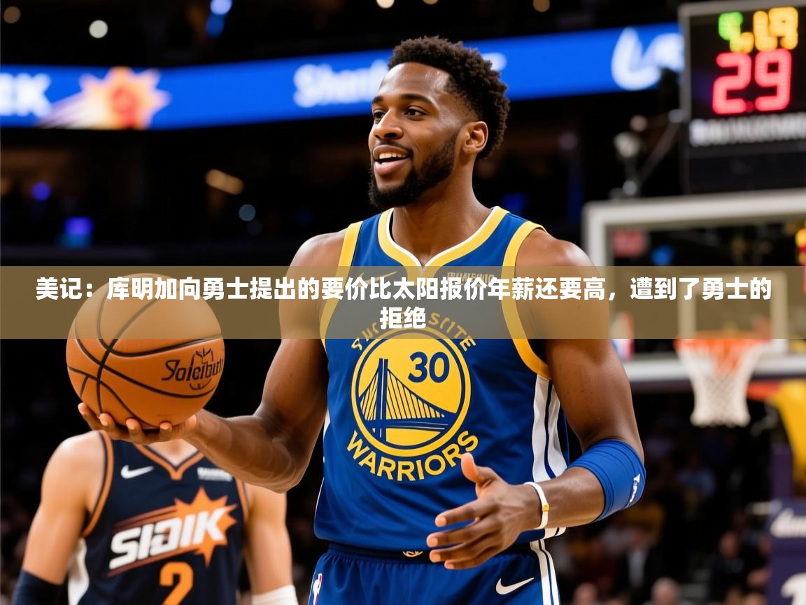 2025乐鱼体育 vip 注册美记:库明加向勇士提出的要价比太阳报价年薪还要高,遭到了勇士的拒绝 第1张