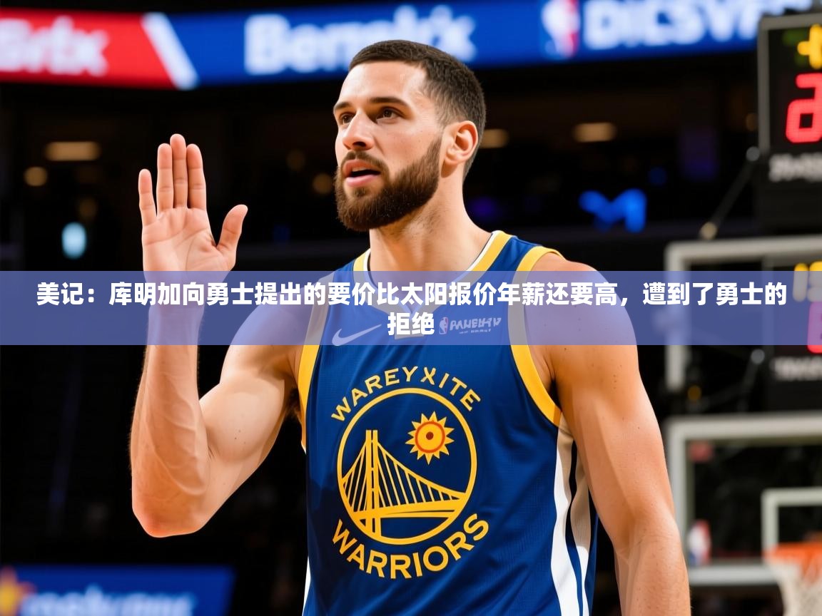 2025乐鱼体育 vip 注册美记:库明加向勇士提出的要价比太阳报价年薪还要高,遭到了勇士的拒绝 第4张