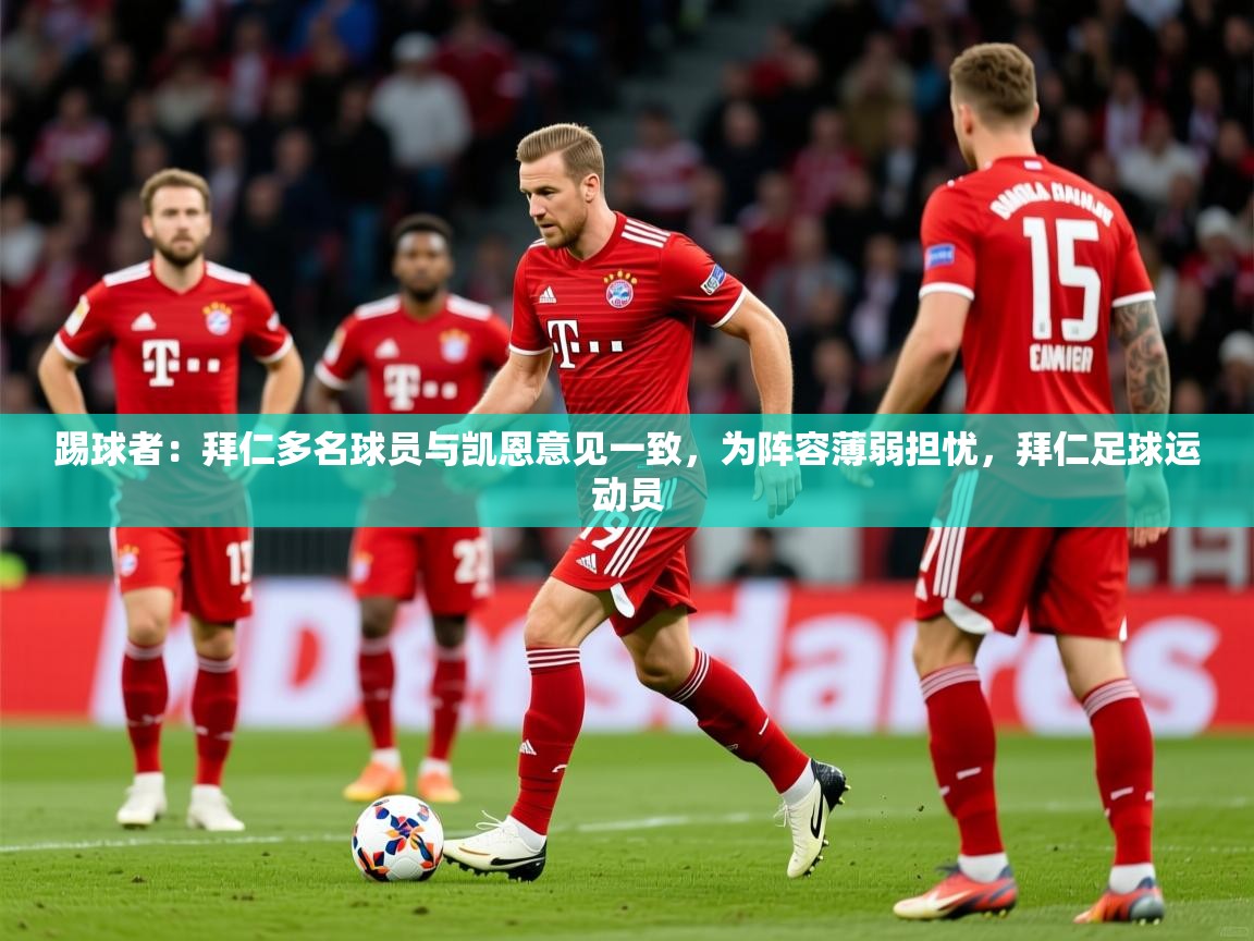 2025乐鱼体育踢球者：拜仁多名球员与凯恩意见一致，为阵容薄弱担忧，拜仁足球运动员  第1张