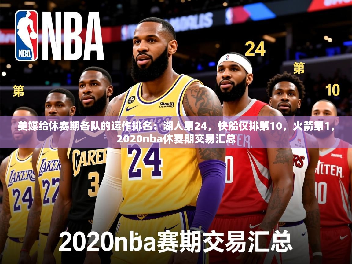 2025乐鱼体育在线美媒给休赛期各队的运作排名:湖人第24,快船仅排第10,火箭第1,2020nba休赛期交易汇总 第1张
