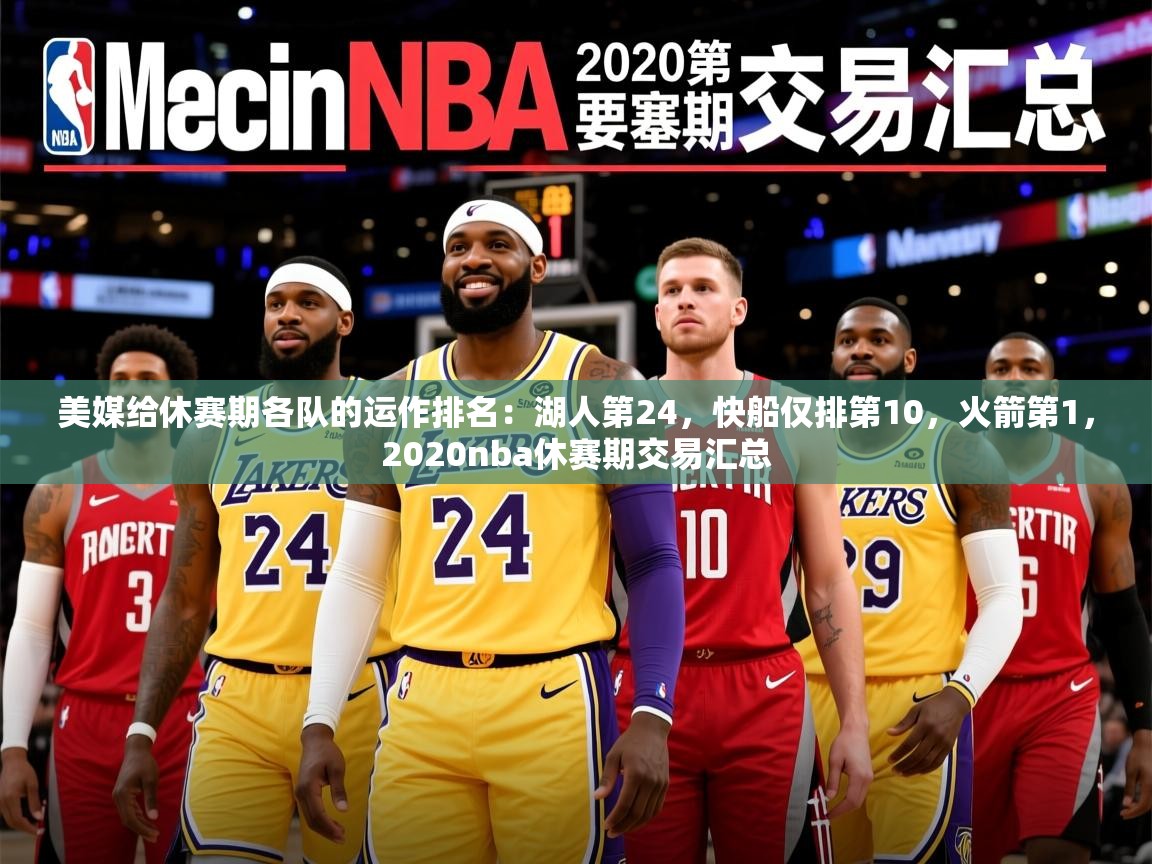 2025乐鱼体育在线美媒给休赛期各队的运作排名:湖人第24,快船仅排第10,火箭第1,2020nba休赛期交易汇总 第4张