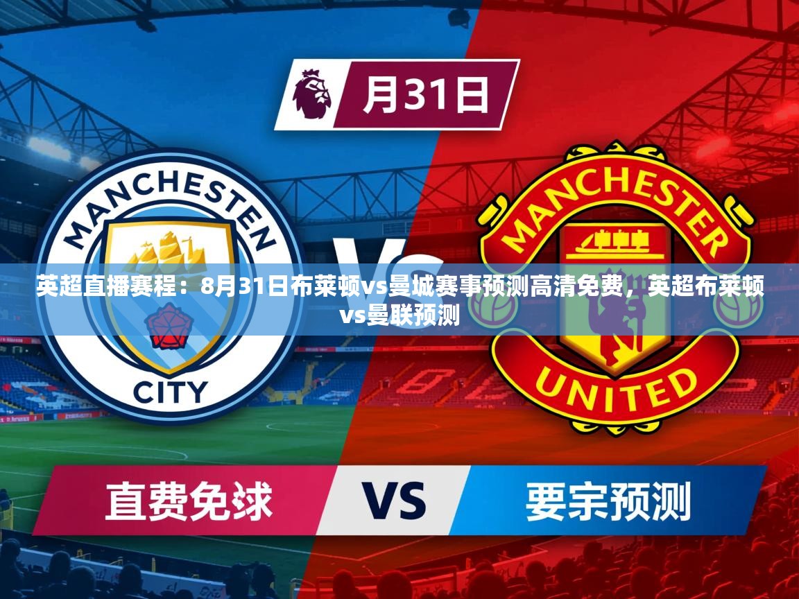 2025乐鱼体育在线入口英超直播赛程:8月31日布莱顿vs曼城赛事预测高清免费,英超布莱顿vs曼联预测 第1张