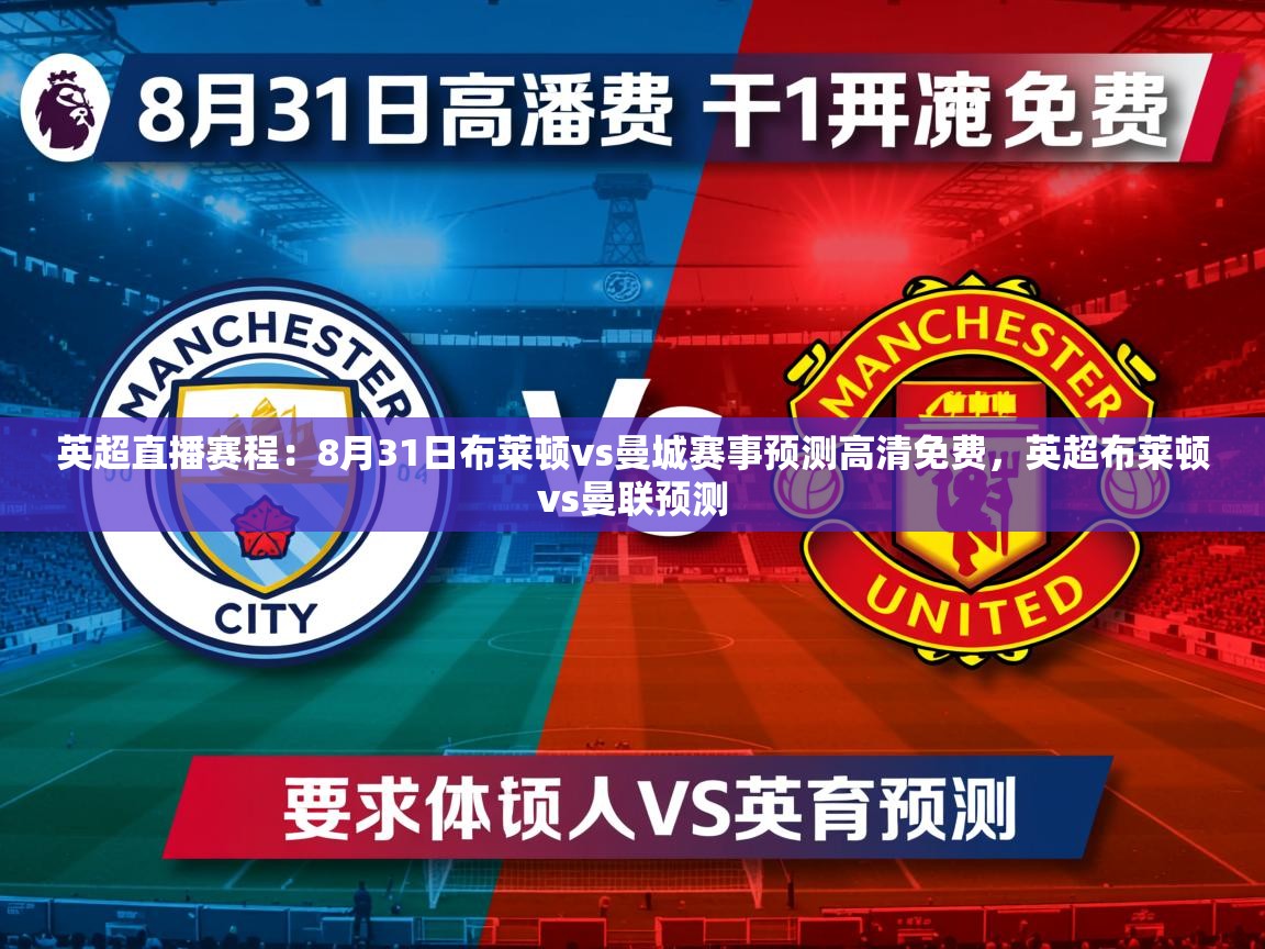 2025乐鱼体育在线入口英超直播赛程:8月31日布莱顿vs曼城赛事预测高清免费,英超布莱顿vs曼联预测 第2张