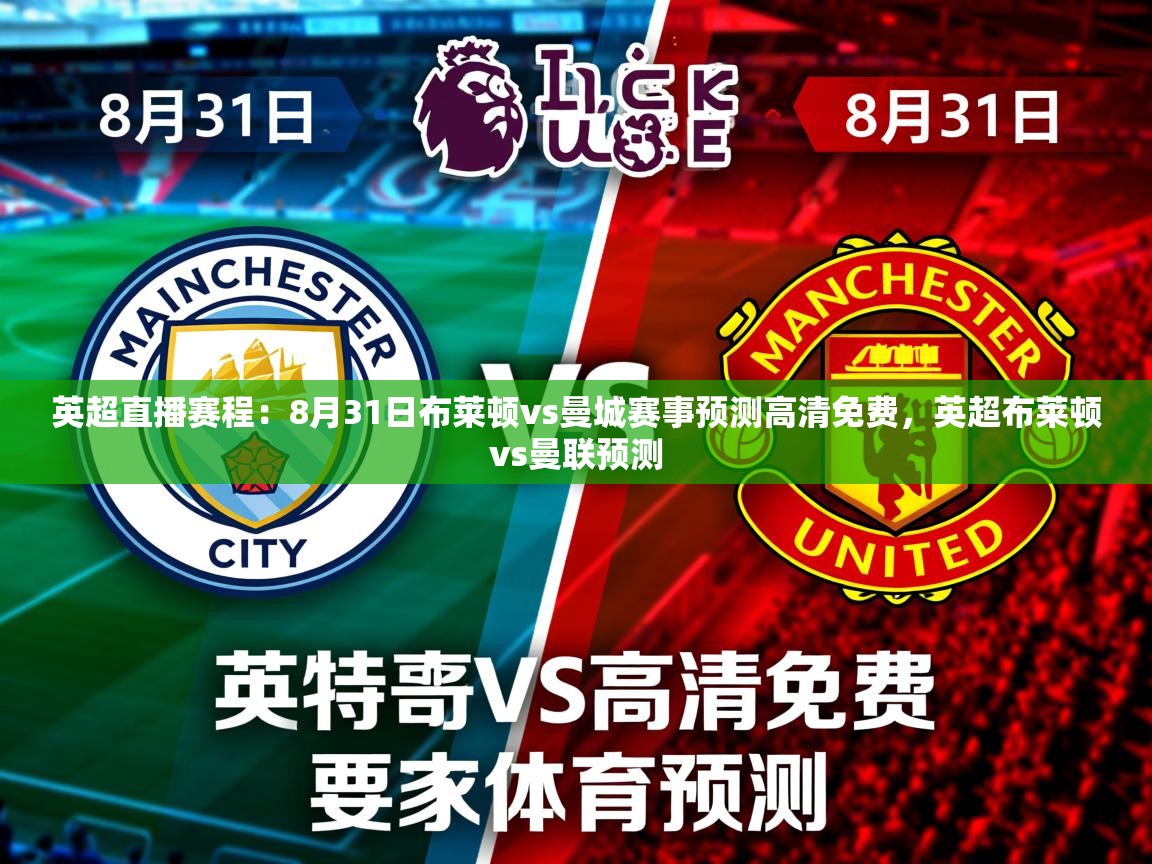 2025乐鱼体育在线入口英超直播赛程:8月31日布莱顿vs曼城赛事预测高清免费,英超布莱顿vs曼联预测 第3张